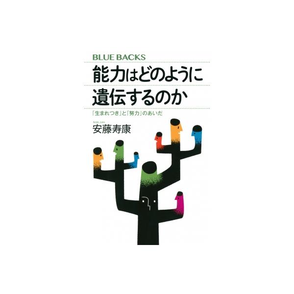 能力はどのように遺伝するのか 「生まれつき」と「努力」のあいだ ブルーバックス / 安藤寿康 〔新書〕