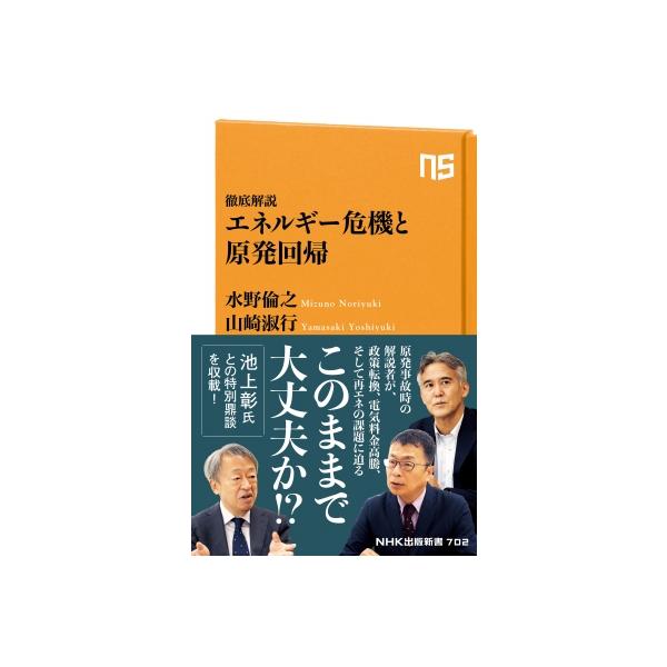 エネルギー危機と原発回帰 徹底解説 NHK出版新書 / 水野倫之 〔新書〕