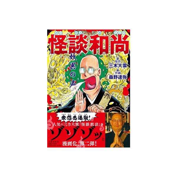 怪談和尚 妖異の声/三木大雲/森野達弥