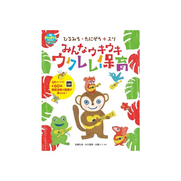 ひろみち・たにぞう+エリみんなウキウキウクレレ保育 PriPriブックス / 世界文化社  〔本〕
