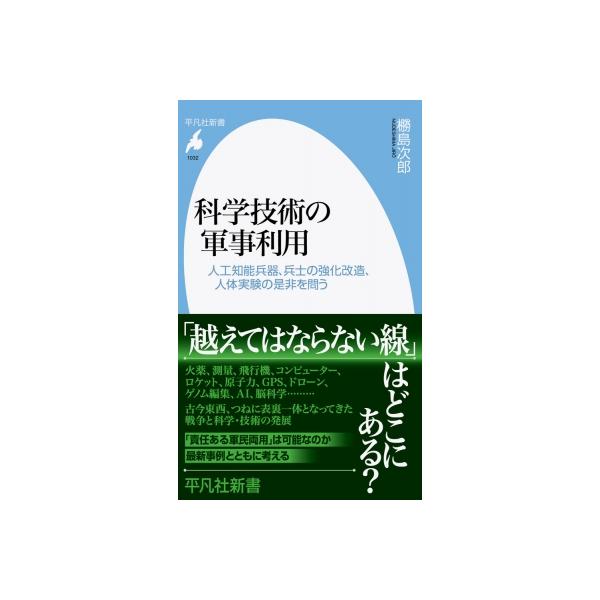 発売日:2023年07月 / ジャンル:建築・理工 / フォーマット:新書 / 出版社:平凡社 / 発売国:日本 / ISBN:9784582860320 / アーティストキーワード:?島次郎 内容詳細:古くは火薬や測量術から、コンピュータ...