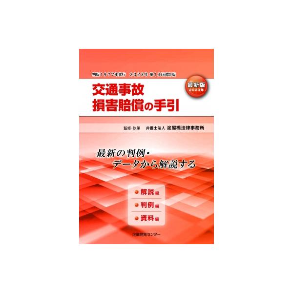 交通事故損害賠償の手引 最新版 解説編・判例編・資料編 最新の判例・データから解説する 2023年改訂 / 淀