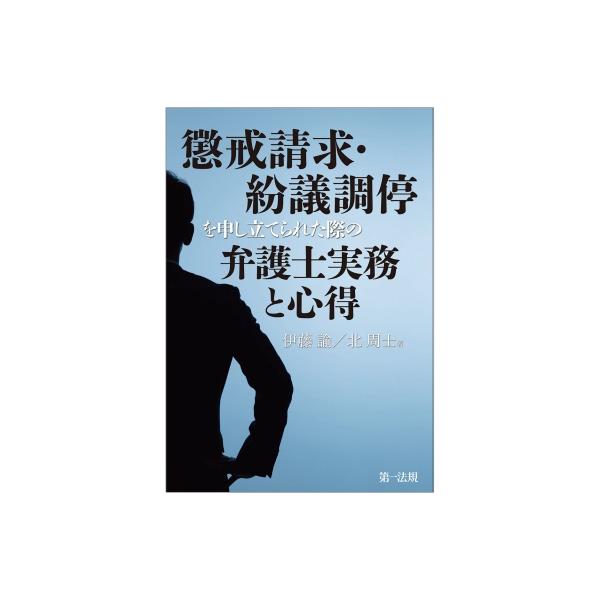 懲戒請求・紛議調停を申し立てられた際の弁護士実務と心得 / 北周士 〔本〕