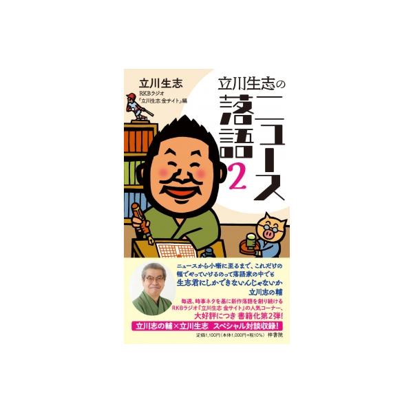 立川生志のニュース落語 2 / 立川生志 〔新書〕