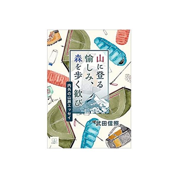 山に登る愉しみ、森を歩く歓び 内外の山旅エッセイ / 武田信照 〔本〕