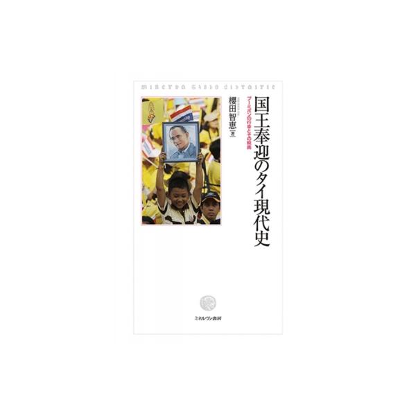 国王奉迎のタイ現代史 プーミポンの行幸とその映画 / 櫻田智恵 〔本〕