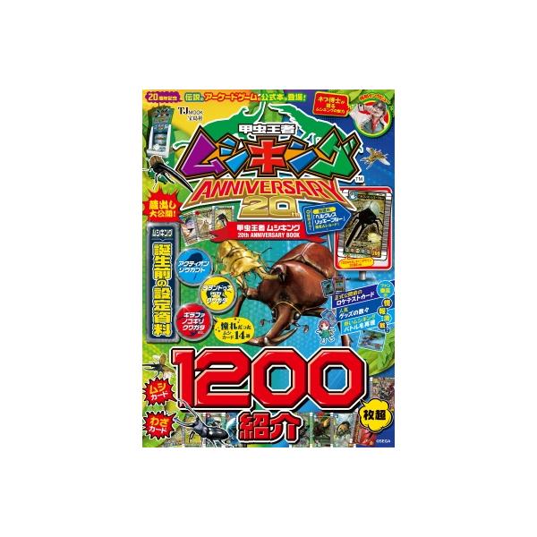 2冊セット】甲虫王者ムシキング 20周年アニバーサリー 甲虫王者