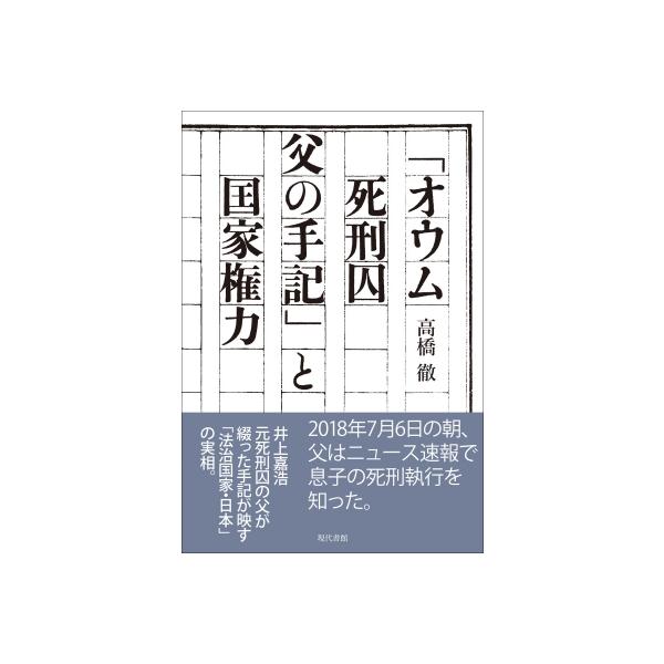 「オウム死刑囚父の手記」と国家権力 / 高橋徹 (記者) 〔本〕