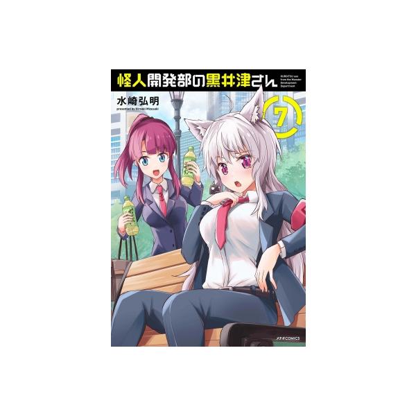 怪人開発部の黒井津さん 7 メテオcomics / 水崎弘明 〔本〕