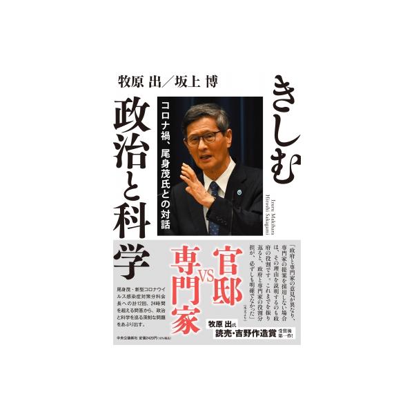 きしむ政治と科学 コロナ禍、尾身茂氏との対話 / 牧原出 〔本〕
