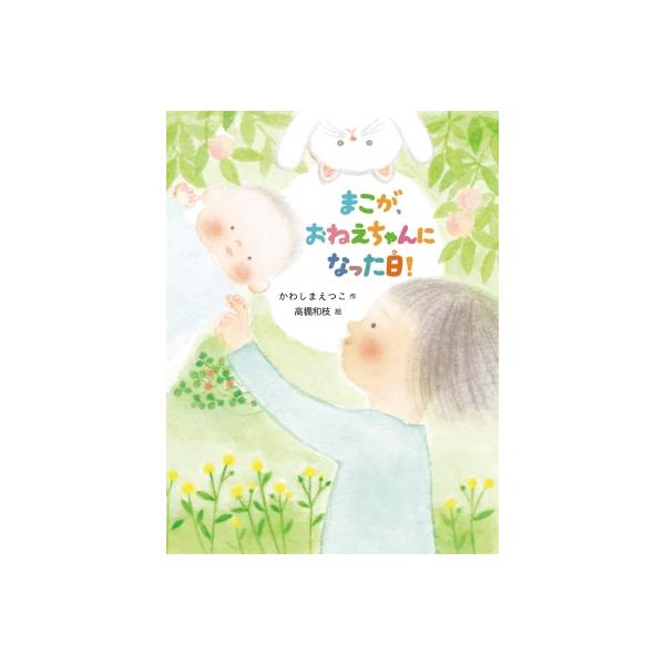 発売日:2023年07月 / ジャンル:語学・教育・辞書 / フォーマット:本 / 出版社:童心社 / 発売国:日本 / ISBN:9784494020812 / アーティストキーワード:かわしまえつこ 内容詳細:まこは、もうすぐおねえちゃ...