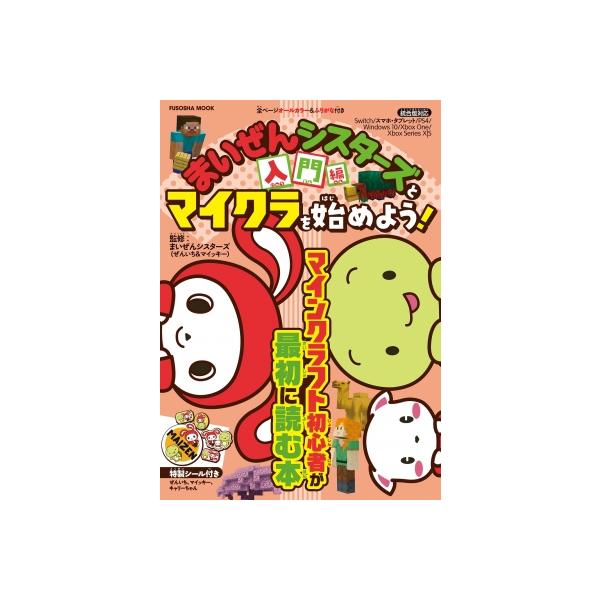 [本/雑誌]/まいぜんシスターズとマイクラを始めよう!入門編 (FUSOSHA)/まいぜんシスターズ/監修