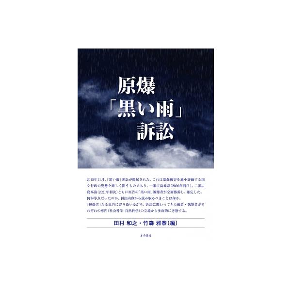 原爆「黒い雨」訴訟 / 田村和之 〔本〕