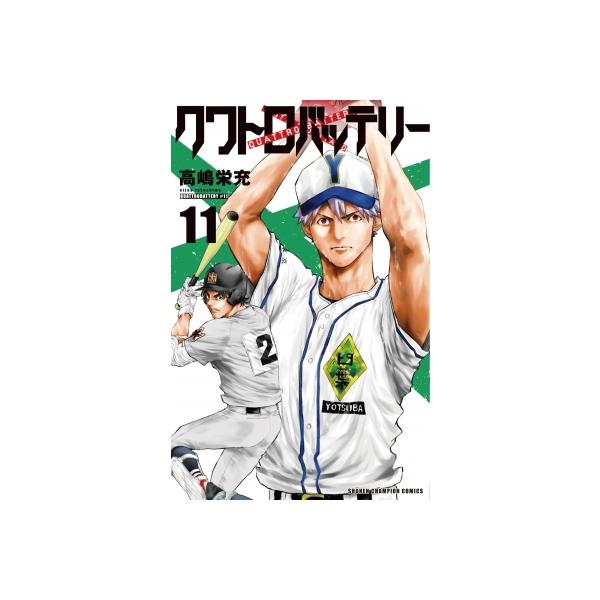 クワトロバッテリー 11 少年チャンピオン・コミックス / 高嶋栄充 〔コミック〕