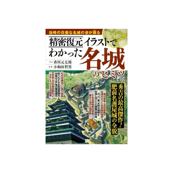 発売日:2023年07月 / ジャンル:哲学・歴史・宗教 / フォーマット:本 / 出版社:宝島社 / 発売国:日本 / ISBN:9784299045096 / アーティストキーワード:香川元太郎 内容詳細:天下に威容を誇る天守、湖のそば...