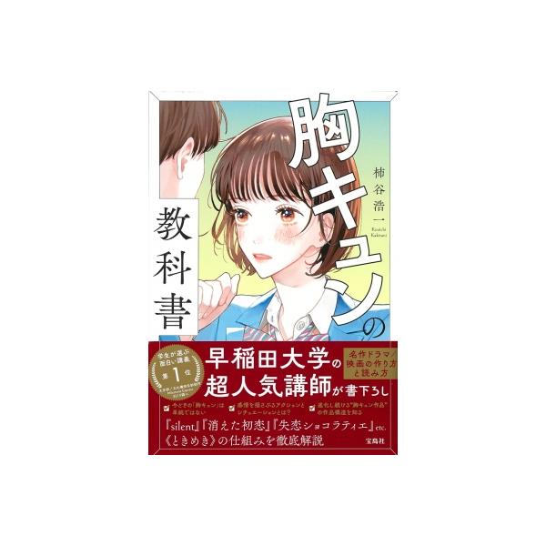 胸キュンの教科書 名作ドラマ / 映画の作り方と読み方 / 柿谷浩一 〔本〕