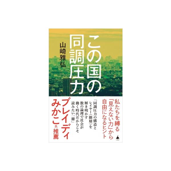 この国の同調圧力 SB新書 / 山崎雅弘 〔新書〕