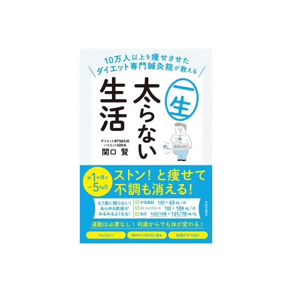一生太らない生活 10万人以上を痩せさせたダイエット専門鍼灸院が教える / 関口賢 〔本〕