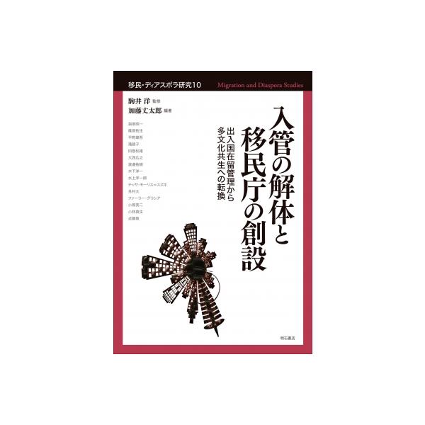 入管の解体と移民庁の創設 出入国在留管理から多文化共生への転換 10 移民・ディアスポラ研究 / 駒井洋 〔全