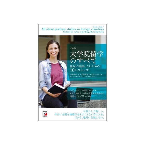 大学院留学のすべて 絶対に後悔しないための10のステップ / 佐藤庸善 〔本〕