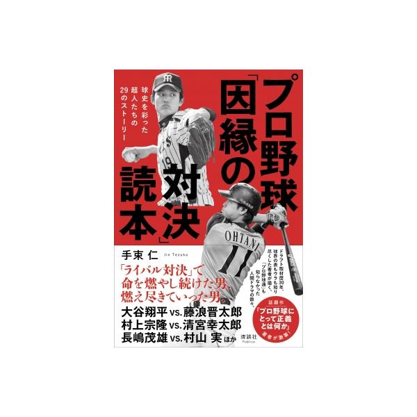 プロ野球「因縁の対決」読本 球史を彩った超人たちの29のストーリー / 手束仁 〔本〕