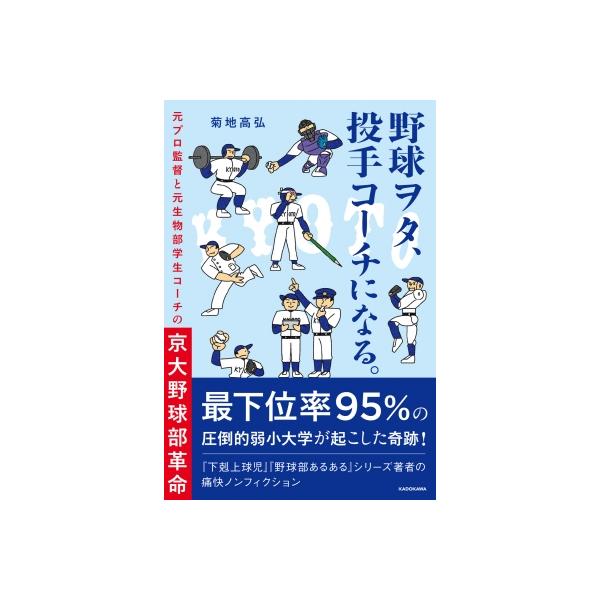 野球ヲタ、投手コーチになる。 元プロ監督と元生物部学生コーチの京大野球部革命 / 菊地高弘 〔本〕