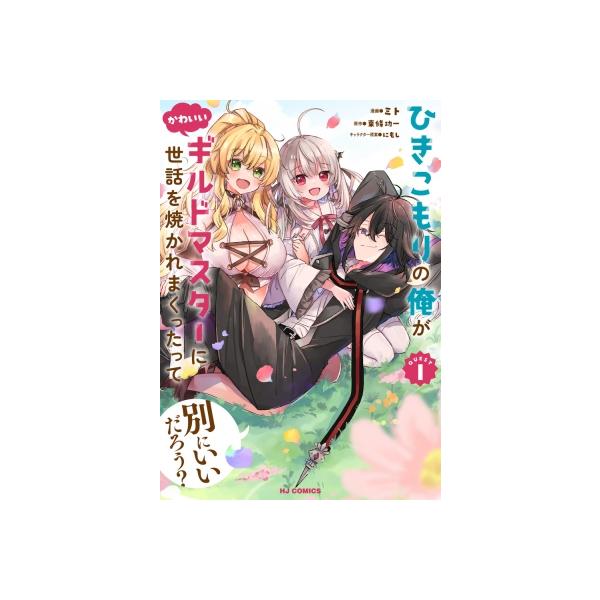 ひきこもりの俺がかわいいギルドマスターに世話を焼かれまくったって別にいいだろう? 1 Hjコミックス / ミト