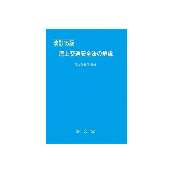 発売日:2023年05月 / ジャンル:建築・理工 / フォーマット:本 / 出版社:海文堂出版 / 発売国:日本 / ISBN:9784303375607 / アーティストキーワード:海上保安庁 内容詳細:目次:１　総論（海上交通安全法制...