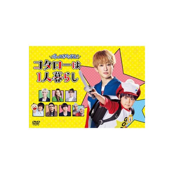帰ってきたぞよ！コタローは1人暮らし DVD BOX 〔DVD〕