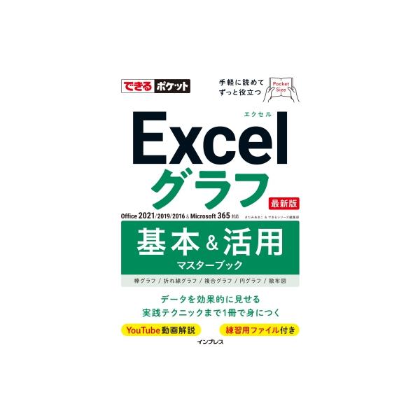 Excelグラフ基本 & 活用マスターブック Office　2021 / 2019 / 2016 & Microsoft　365対応 できるポケット / きたみあきこ