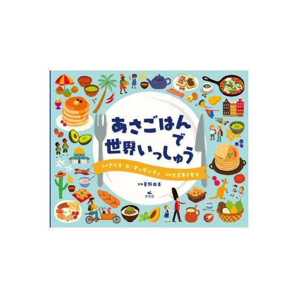 あさごはんで世界いっしゅう / アリス・b・マッギンティ  〔本〕