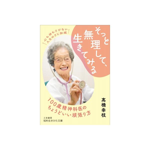 そっと無理して、生きてみる 知的生きかた文庫 / ?橋幸枝 〔文庫〕