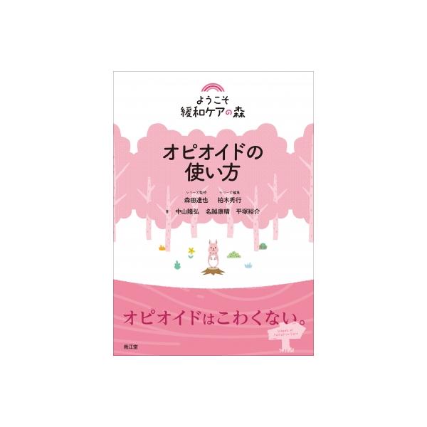発売日:2023年06月 / ジャンル:物理・科学・医学 / フォーマット:本 / 出版社:南江堂 / 発売国:日本 / ISBN:9784524232758 / アーティストキーワード:森田達也 内容詳細:緩和ケアの森に足を踏み入れるあな...
