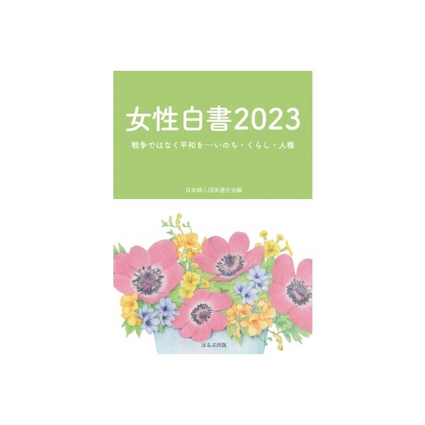 女性白書 2023 戦争ではなく平和を-いのち・くらし・人権 / 日本婦人団体連合会 〔本〕