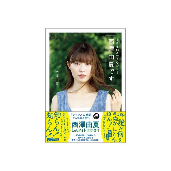 ABEMAアナウンサー西澤由夏です / 西澤由夏 〔本〕