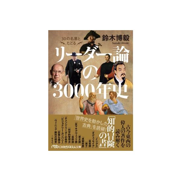 発売日:2023年08月 / ジャンル:ビジネス・経済 / フォーマット:文庫 / 出版社:日経ＢＰ / 発売国:日本 / ISBN:9784296117444 / アーティストキーワード:鈴木博毅 スズキヒロキ内容詳細:孫子、プラトンから...