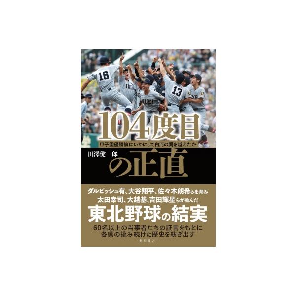 104度目の正直 甲子園優勝旗はいかにして白河の関を越えたか / 田澤健一郎 〔本〕