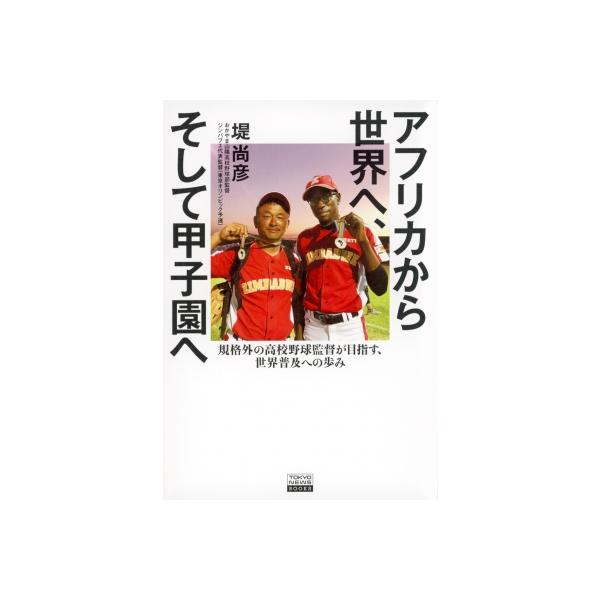 アフリカから世界へ、そして甲子園へ 規格外の高校野球監督が目指す、世界普及への歩み TOKYO NEWS BOOKS / 堤
