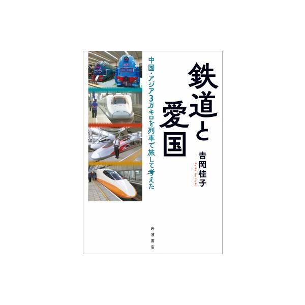鉄道と愛国 中国・アジア3万キロを列車で旅して考えた / 吉岡桂子 〔本〕