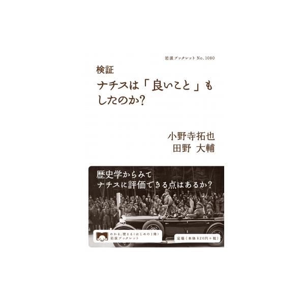 検証ナチスは「良いこと」もしたのか? 岩波ブックレット / 小野寺拓也 〔全集・双書〕