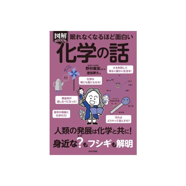 眠れなくなるほど面白い　図解プレミアム化学の話 / 野村義宏  〔本〕