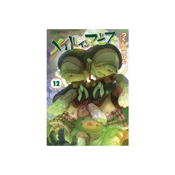 メイドインアビス 12/つくしあきひと