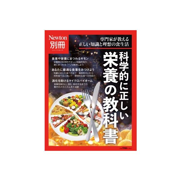 Newton別冊 科学的に正しい 栄養の教科書 / 雑誌  〔ムック〕