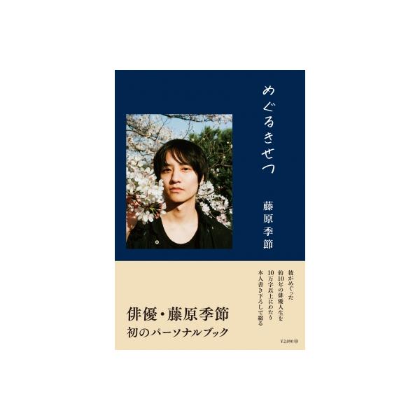 藤原季節 パーソナルブック『めぐるきせつ』 / 藤原季節 〔本〕