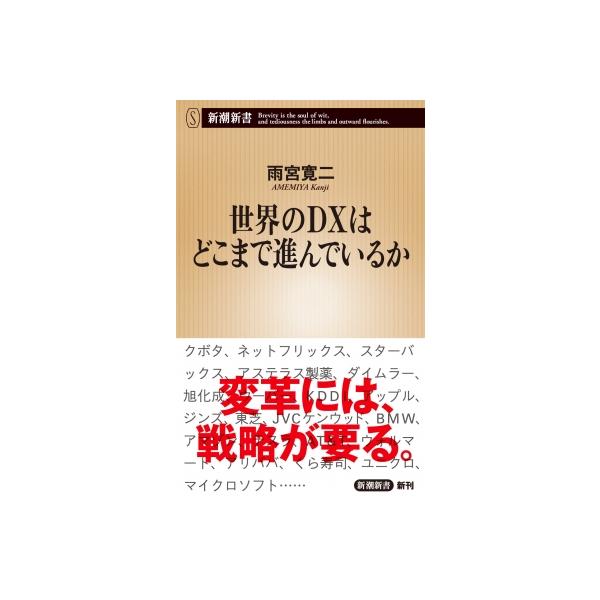 発売日:2023年07月 / ジャンル:ビジネス・経済 / フォーマット:新書 / 出版社:新潮社 / 発売国:日本 / ISBN:9784106110030 / アーティストキーワード:雨宮寛二 内容詳細:日本経済「失われた３０年」は、今...