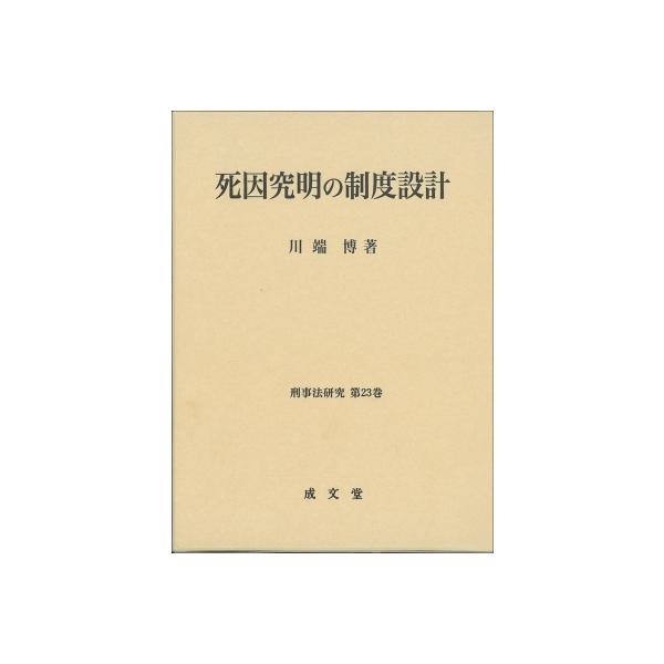 死因究明の制度設計 刑事法研究 / 川端博 〔本〕