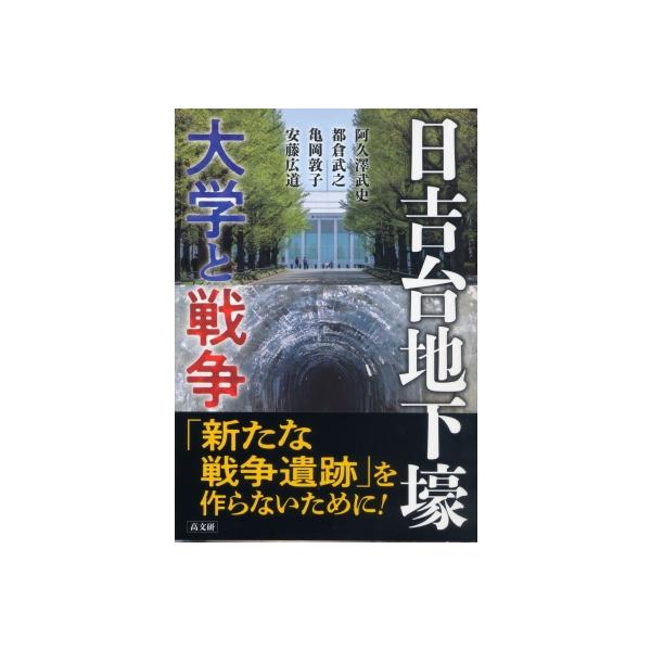 日吉台地下壕 大学と戦争 / 亀岡敦子 〔本〕