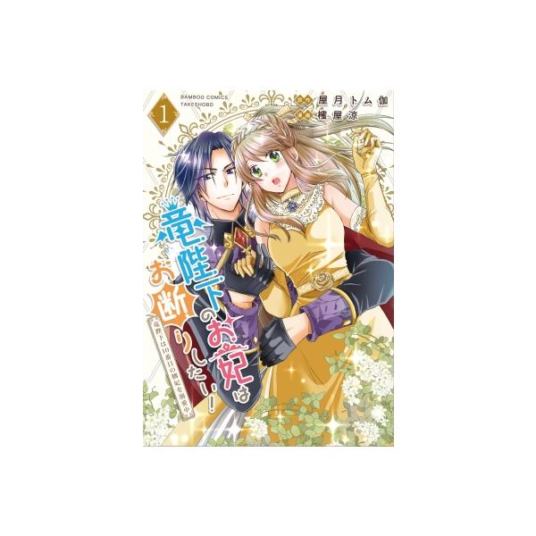 竜陛下のお妃はお断りしたい!-竜陛下は10番目の側妃を溺愛中- 1 バンブーコミックス / 櫁屋涼 〔コミック〕