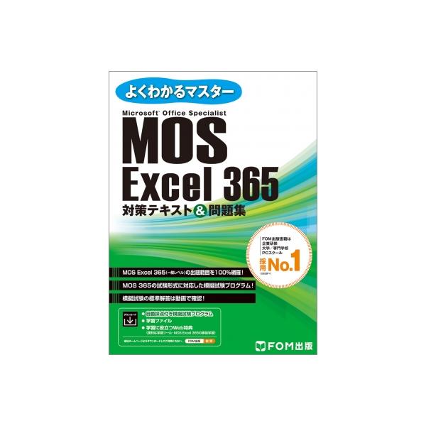 MOS Excel 365対策テキスト & 問題集 Microsoft Office Specialist