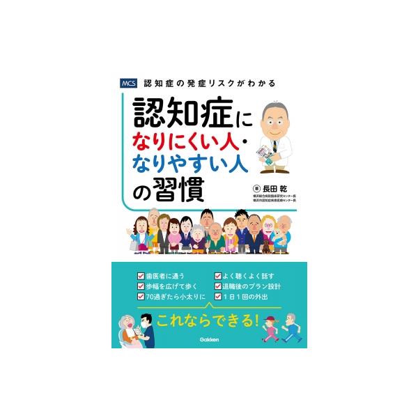 認知症になりにくい人・なりやすい人の習慣 / 長田乾  〔本〕